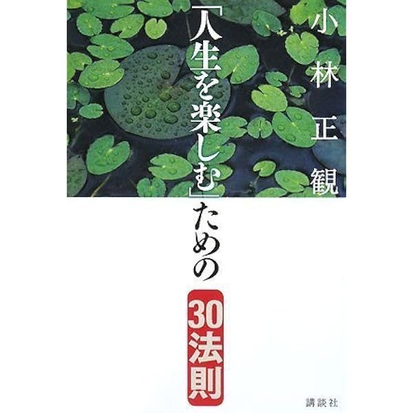 日々の暮らしを楽にする | 小林 正観 |本 | 通販 | Amazon